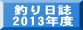  釣り日誌 2013年度