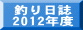  釣り日誌 2012年度
