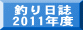  釣り日誌 2011年度