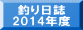  釣り日誌 2014年度 