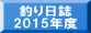  釣り日誌 2014年度 